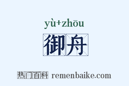 御舟是什么意思的图片